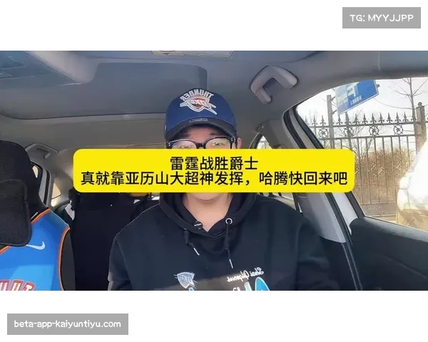 雷霆加时险胜爵士登顶联盟 亚历山大狂砍46分创赛季新高 雷霆加时险胜爵士登顶联盟 亚历山大狂砍46分创赛季新高