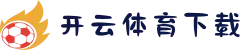 开云·体育（官网）app下载_official website